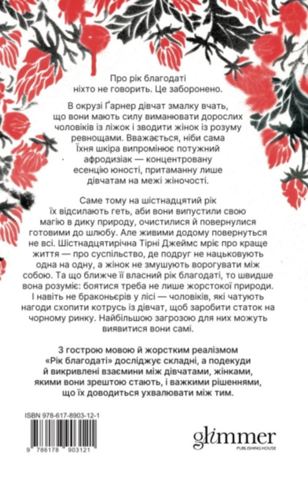 Year Of Grace - Рк Благодат Kim Liggett - Км Лггетт 9786178903121-2