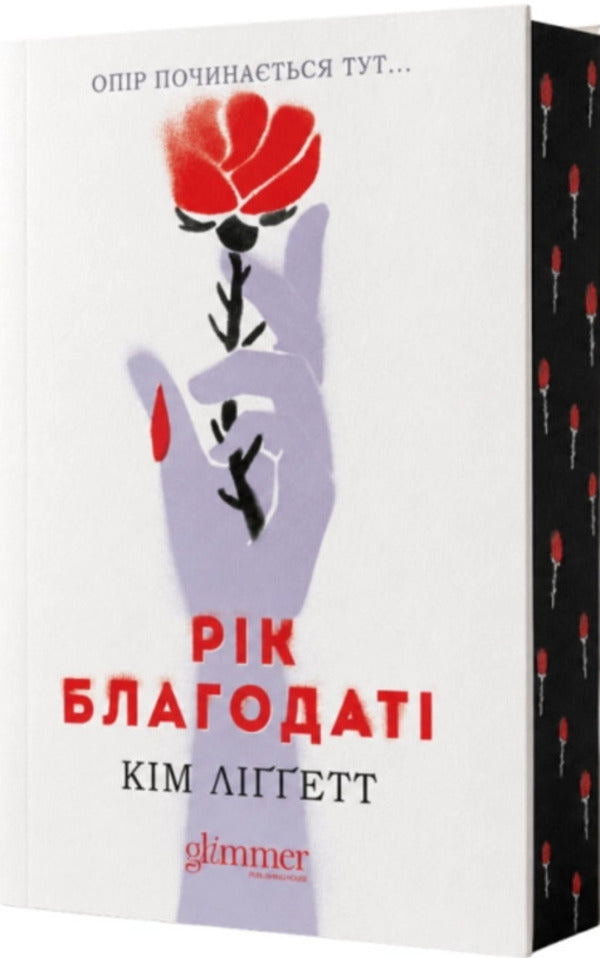 Year Of Grace - Рк Благодат Kim Liggett - Км Лггетт 9786178903121-3