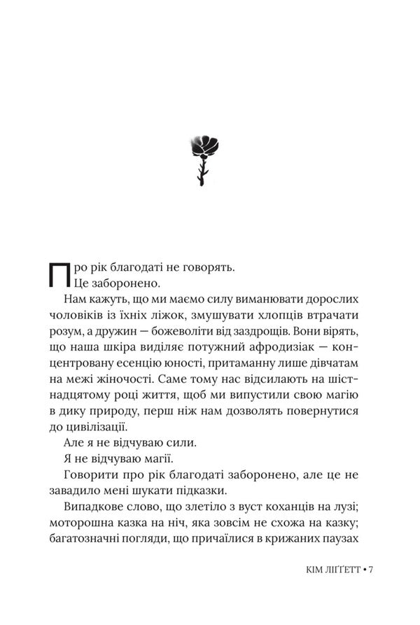 Year Of Grace - Рк Благодат Kim Liggett - Км Лггетт 9786178903121-5