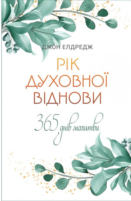 Year Of Spiritual Recovery. 365 Days Of Prayer / Рік духовної віднови. 365 днів молитви John Eldred / Джон Елдрей 9789669386830-1