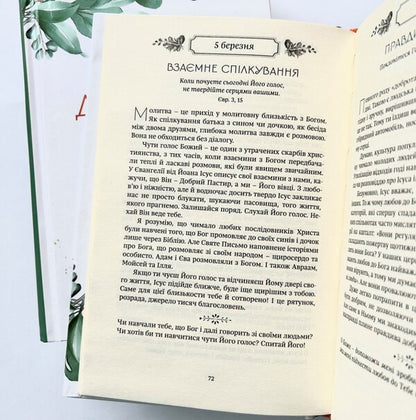 Year Of Spiritual Recovery. 365 Days Of Prayer / Рік духовної віднови. 365 днів молитви John Eldred / Джон Елдрей 9789669386830-4