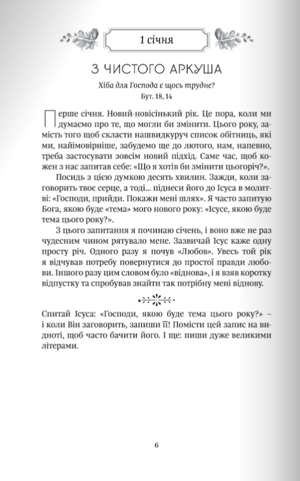 Year Of Spiritual Recovery. 365 Days Of Prayer / Рік духовної віднови. 365 днів молитви John Eldred / Джон Елдрей 9789669386830-6