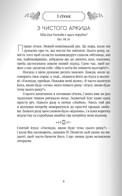 Year Of Spiritual Recovery. 365 Days Of Prayer / Рік духовної віднови. 365 днів молитви John Eldred / Джон Елдрей 9789669386830-6