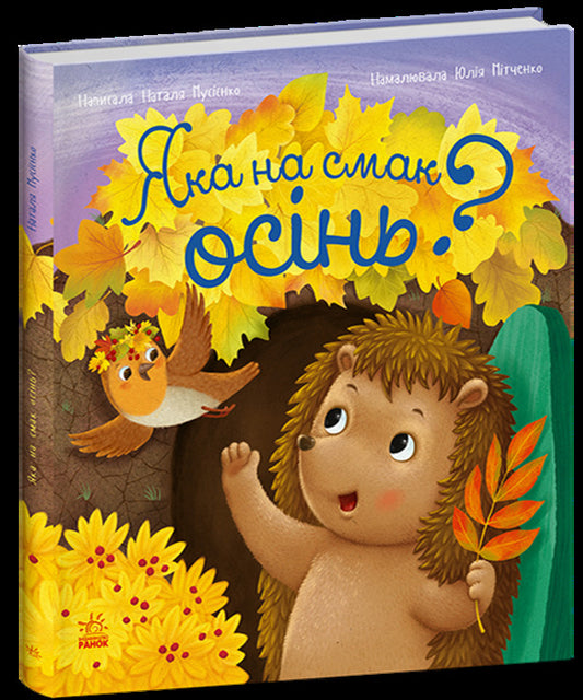 Year Of The Hedgehog Fos-Fosya. What Does Autumn Taste Like? / Рік їжачка Фось-Фося. Яка на смак осінь? Natalya Musyenko / Наталя Мусієнко 9786178772154-1