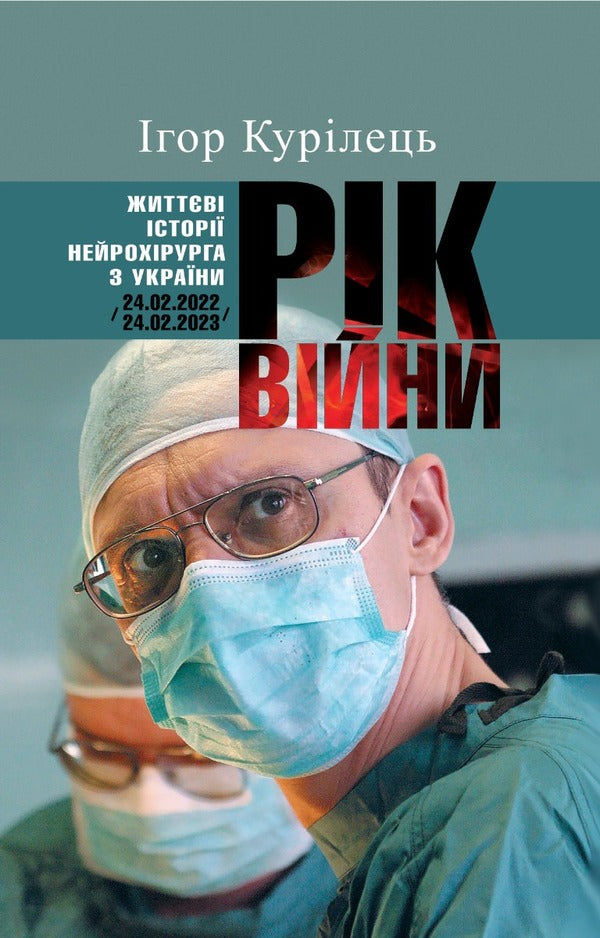 Year Of The War. Life Stories Of Neurosurgeon From Ukraine /24.02.2022-24.02.2023/ / Рік війни. Життєві історії нейрохірурга з України /24.02.2022-24.02.2023/ Igor Kuryilets / Ігор Куріц 9789665795902-1