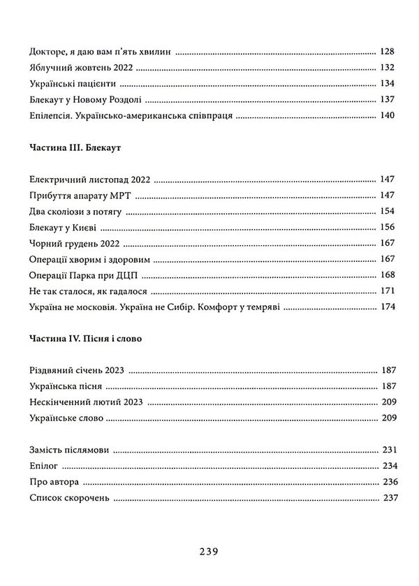 Year Of The War. Life Stories Of Neurosurgeon From Ukraine /24.02.2022-24.02.2023/ / Рік війни. Життєві історії нейрохірурга з України /24.02.2022-24.02.2023/ Igor Kuryilets / Ігор Куріц 9789665795902-4