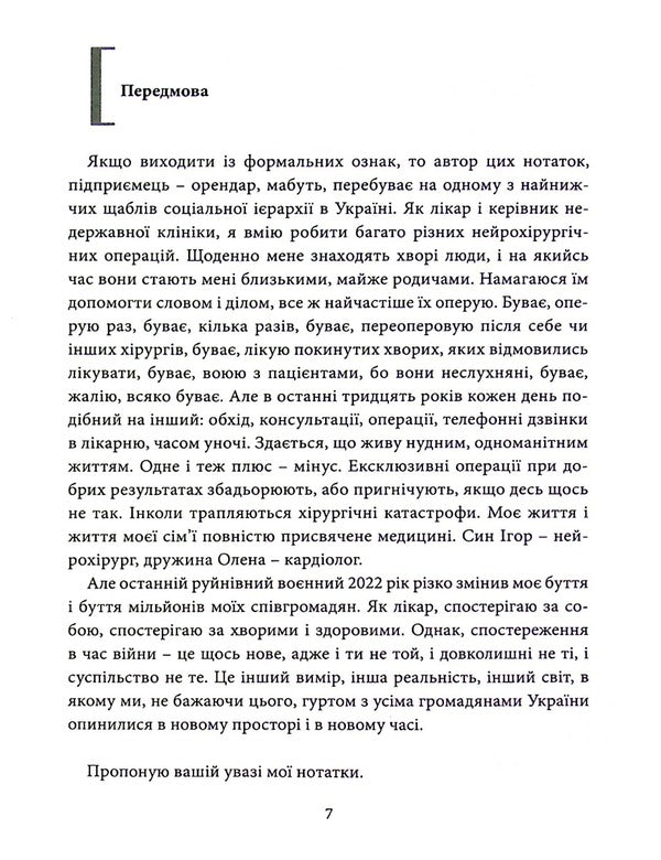 Year Of The War. Life Stories Of Neurosurgeon From Ukraine /24.02.2022-24.02.2023/ / Рік війни. Життєві історії нейрохірурга з України /24.02.2022-24.02.2023/ Igor Kuryilets / Ігор Куріц 9789665795902-5