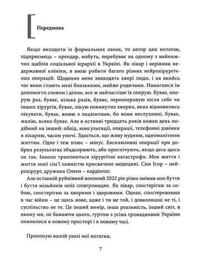 Year Of The War. Life Stories Of Neurosurgeon From Ukraine /24.02.2022-24.02.2023/ / Рік війни. Життєві історії нейрохірурга з України /24.02.2022-24.02.2023/ Igor Kuryilets / Ігор Куріц 9789665795902-5
