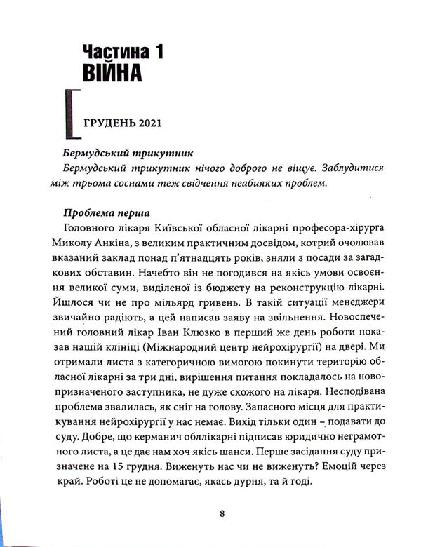 Year Of The War. Life Stories Of Neurosurgeon From Ukraine /24.02.2022-24.02.2023/ / Рік війни. Життєві історії нейрохірурга з України /24.02.2022-24.02.2023/ Igor Kuryilets / Ігор Куріц 9789665795902-6