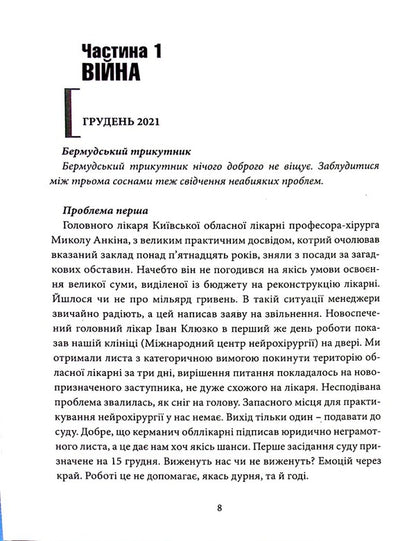 Year Of The War. Life Stories Of Neurosurgeon From Ukraine /24.02.2022-24.02.2023/ / Рік війни. Життєві історії нейрохірурга з України /24.02.2022-24.02.2023/ Igor Kuryilets / Ігор Куріц 9789665795902-6