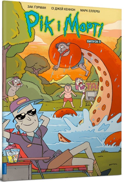 Year and Morty. Issue 5 / Рік і Морті. Випуск 5 Зак Горман 978-617-523-163-0-1