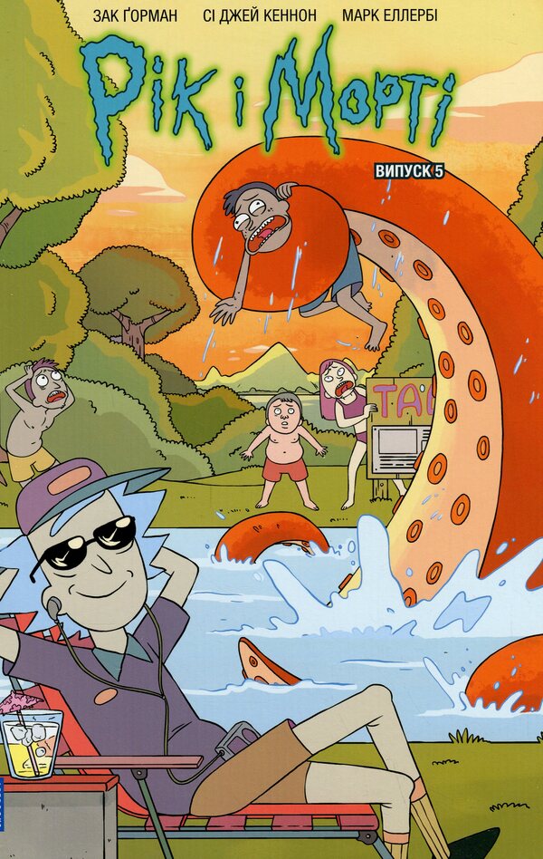 Year and Morty. Issue 5 / Рік і Морті. Випуск 5 Зак Горман 978-617-523-163-0-2