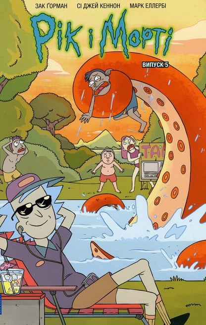 Year and Morty. Issue 5 / Рік і Морті. Випуск 5 Зак Горман 978-617-523-163-0-2