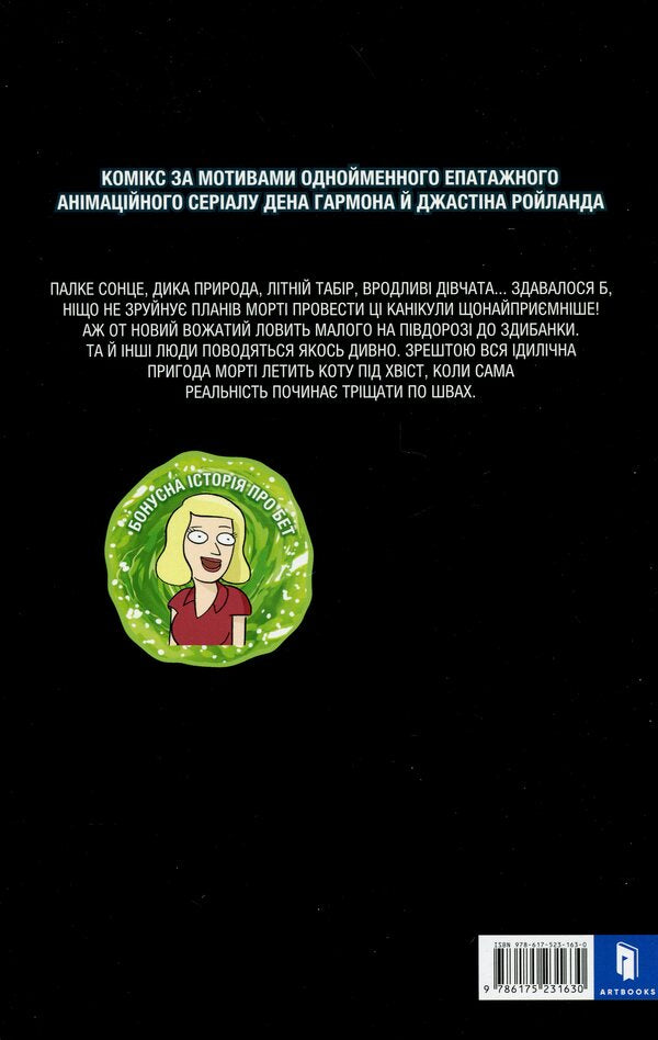Year and Morty. Issue 5 / Рік і Морті. Випуск 5 Зак Горман 978-617-523-163-0-3