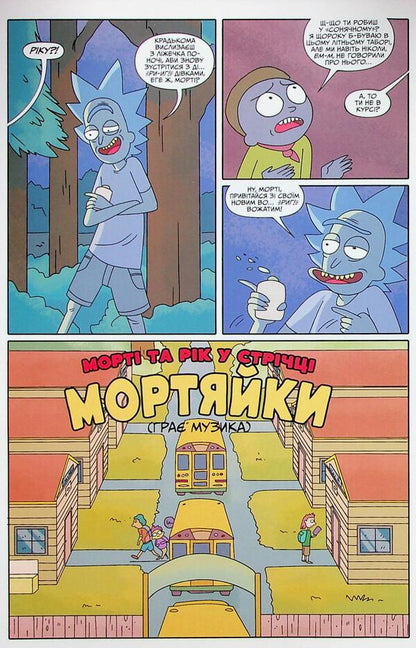 Year and Morty. Issue 5 / Рік і Морті. Випуск 5 Зак Горман 978-617-523-163-0-5