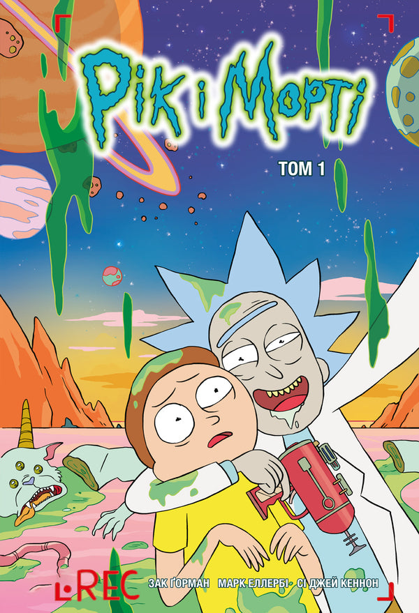 Year and Morty. Volume 1 / Рік і Морті. Том 1 Зак Горман 978-617-523-166-1-2