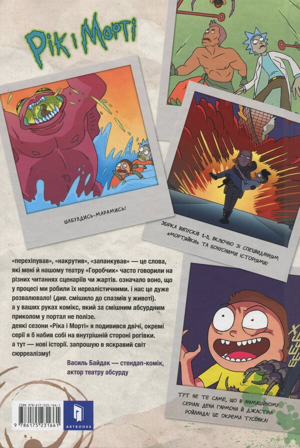 Year and Morty. Volume 1 / Рік і Морті. Том 1 Зак Горман 978-617-523-166-1-3