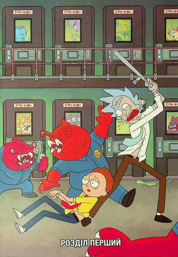 Year and Morty. Volume 1 / Рік і Морті. Том 1 Зак Горман 978-617-523-166-1-4