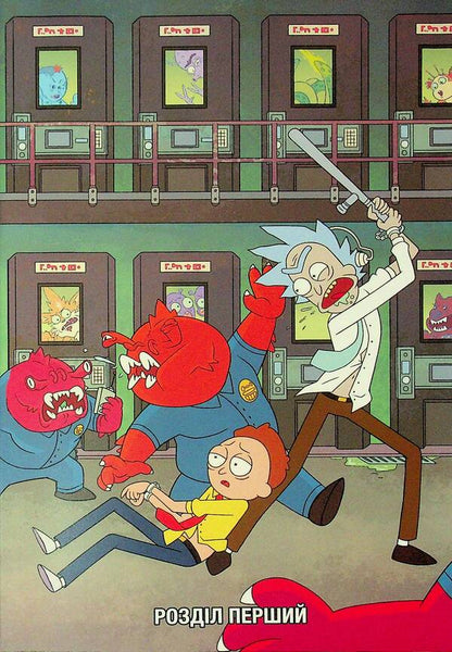 Year and Morty. Volume 1 / Рік і Морті. Том 1 Зак Горман 978-617-523-166-1-4