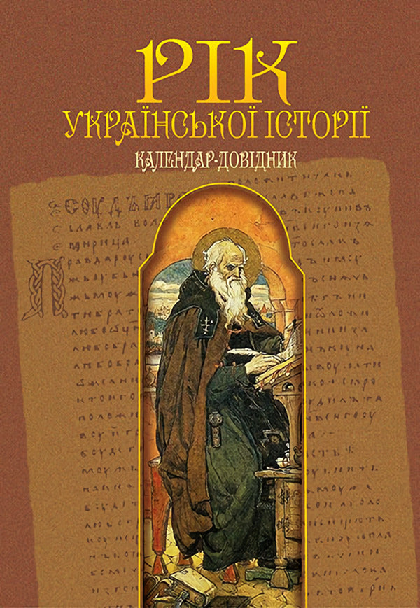 Year of Ukrainian history. Calendar guide / Рік української історії. Календар-довідник Виталий Пономарев 978-966-10-2612-3-1