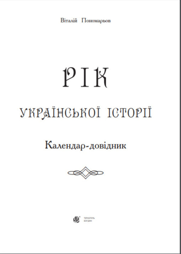 Year of Ukrainian history. Calendar guide / Рік української історії. Календар-довідник Виталий Пономарев 978-966-10-2612-3-2