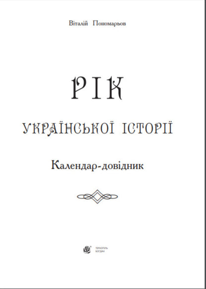 Year of Ukrainian history. Calendar guide / Рік української історії. Календар-довідник Виталий Пономарев 978-966-10-2612-3-2