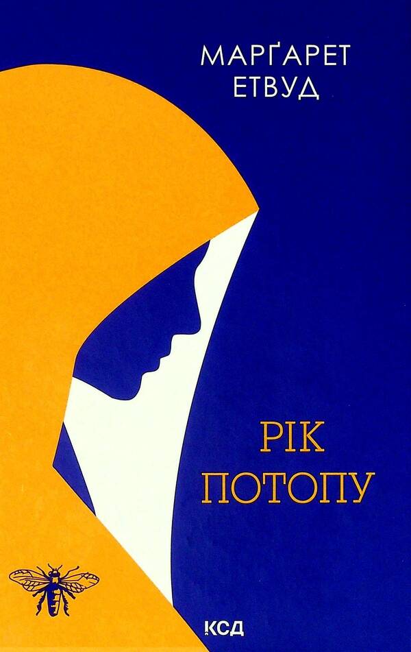 Year of the Flood. Book 2 / Рік Потопу. Книга 2 Маргарет Этвуд 978-617-12-9081-5-1