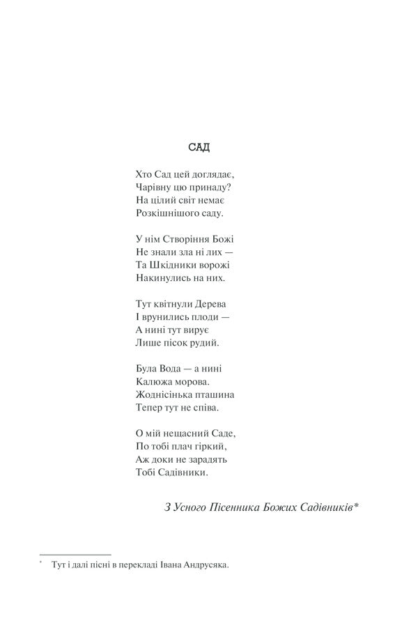 Year of the Flood. Book 2 / Рік Потопу. Книга 2 Маргарет Этвуд 978-617-12-9081-5-3