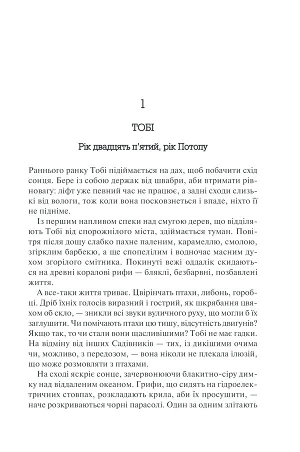 Year of the Flood. Book 2 / Рік Потопу. Книга 2 Маргарет Этвуд 978-617-12-9081-5-5