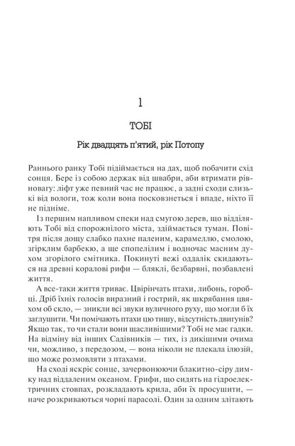 Year of the Flood. Book 2 / Рік Потопу. Книга 2 Маргарет Этвуд 978-617-12-9081-5-5