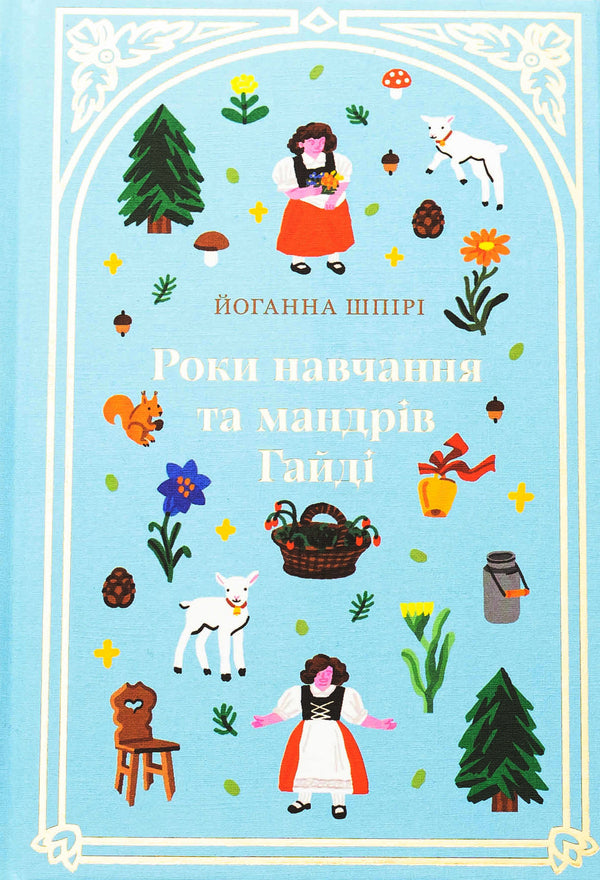 Years Of Study And Traveling Gaidi / Роки навчання та мандрів Гайді Iogana spire / Йоганна Спірі 9786178439156-1