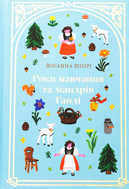 Years Of Study And Traveling Gaidi / Роки навчання та мандрів Гайді Iogana spire / Йоганна Спірі 9786178439156-1