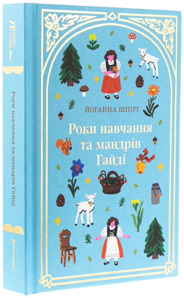 Years Of Study And Traveling Gaidi / Роки навчання та мандрів Гайді Iogana spire / Йоганна Спірі 9786178439156-3