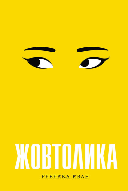Yellow-Faced / Жовтолика Rebecca Kwan / Ребекка Кван 9786178287108-1