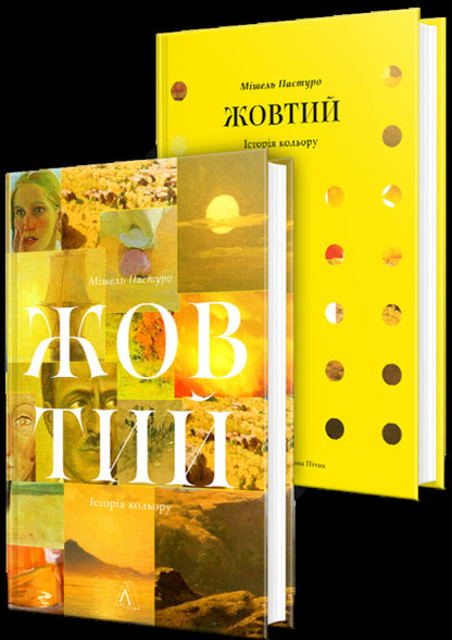 Yellow. Color history / Жовтий. Історія кольору Мишель Пастуро 978-617-8362-83-6-3
