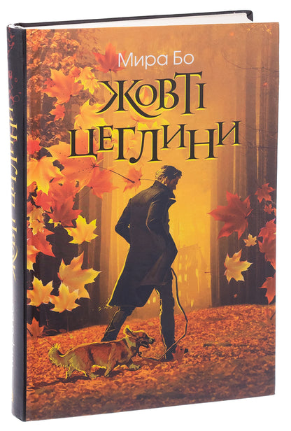 Yellow bricks / Жовті цеглини Мира Бо 978-966-10-8888-6-3