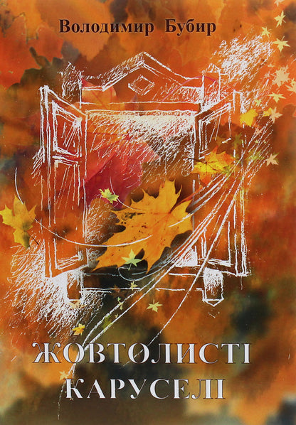 Yellow carousels / Жовтолисті каруселі Владимир Бубыр 978-617-7844-85-2-1