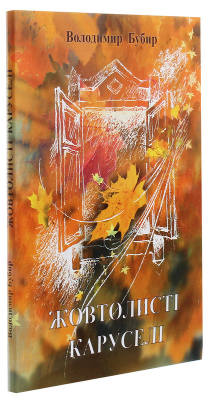 Yellow carousels / Жовтолисті каруселі Владимир Бубыр 978-617-7844-85-2-3