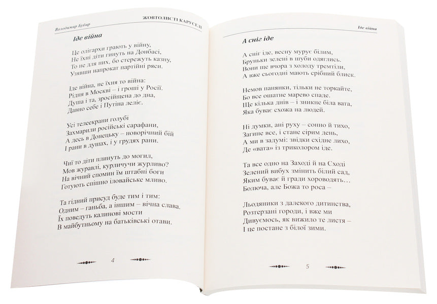 Yellow carousels / Жовтолисті каруселі Владимир Бубыр 978-617-7844-85-2-4