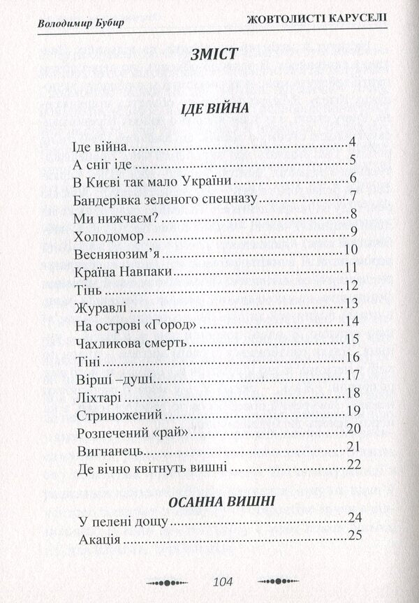 Yellow carousels / Жовтолисті каруселі Владимир Бубыр 978-617-7844-85-2-6