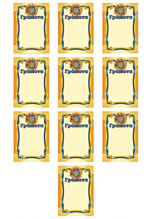 Yellow certificate set (10 copies) / Комплект Грамота жовта (10-ти примірників)  4823277588929-1