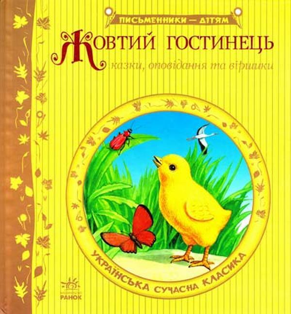 Yellow hotel / Жовтий гостинець  978-617-09-1737-9-1