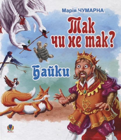 Yes Or No? Fables - Так чи не так? Байки Maria Chumarna - Маря Чумарна 9789661003377-1