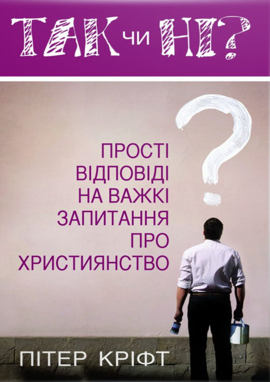 Yes or no? Simple answers to difficult questions / Так чи ні? Прості відповіді на важкі запитання Питер Крифт 9789663957975-1