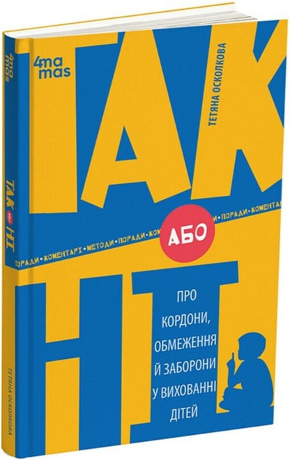Yes or not. About borders, restrictions and prohibitions in the upbringing of children / ТАК або НІ. Про кордони, обмеження й заборони у вихованні дітей Татьяна Осколкова 978-617-00-4322-1-1
