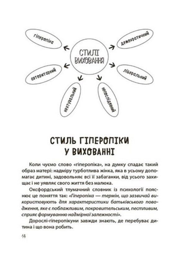 Yes or not. About borders, restrictions and prohibitions in the upbringing of children / ТАК або НІ. Про кордони, обмеження й заборони у вихованні дітей Татьяна Осколкова 978-617-00-4322-1-3