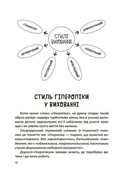 Yes or not. About borders, restrictions and prohibitions in the upbringing of children / ТАК або НІ. Про кордони, обмеження й заборони у вихованні дітей Татьяна Осколкова 978-617-00-4322-1-3