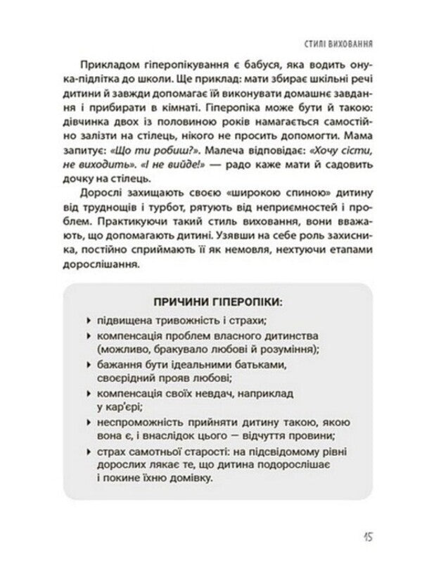 Yes or not. About borders, restrictions and prohibitions in the upbringing of children / ТАК або НІ. Про кордони, обмеження й заборони у вихованні дітей Татьяна Осколкова 978-617-00-4322-1-4