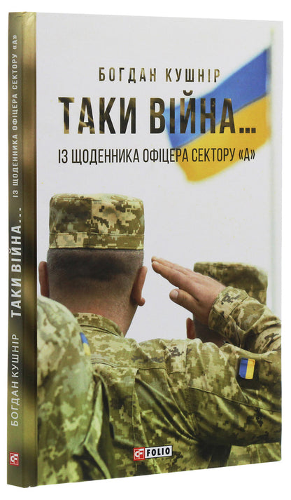 Yes, war... From the diary of an officer of sector 'A' / Таки війна... Із щоденника офіцера сектору 'А' Богдан Кушнир 978-966-03-9047-8-3
