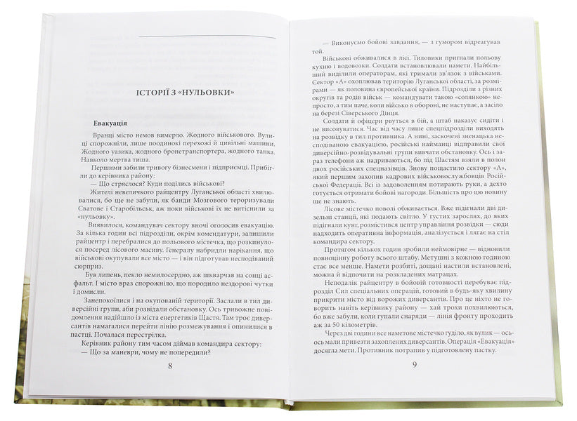 Yes, war... From the diary of an officer of sector 'A' / Таки війна... Із щоденника офіцера сектору 'А' Богдан Кушнир 978-966-03-9047-8-4
